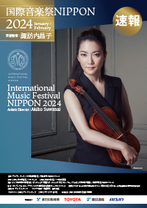 国際音楽祭NIPPON2024速報チラシ_諏訪内昌子
