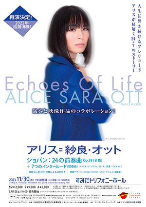 Echoes Of Lifeアリス＝紗良・オット ピアノ・リサイタル演奏と映像作品のコラボレーション！