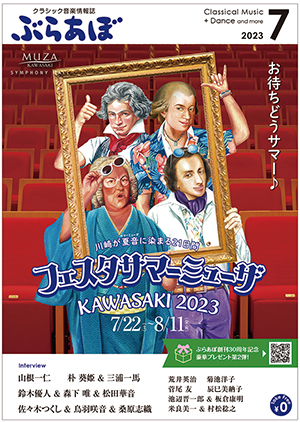 ぶらあぼ2023年7月号