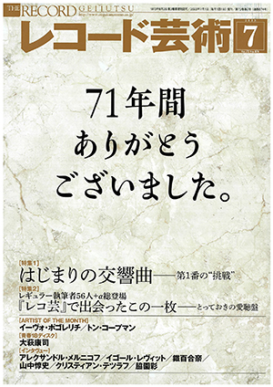 レコード芸術2023年7月号