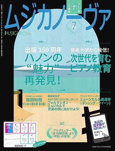 ムジカノーヴァ2023年7月号