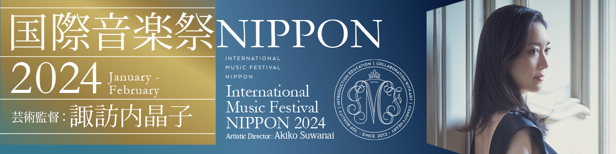 【速報】国際音楽祭NIPPON2024 開催決定！