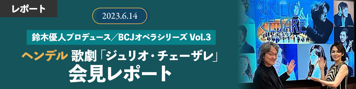 BCJジュリオ・チェーザレ会見レポート