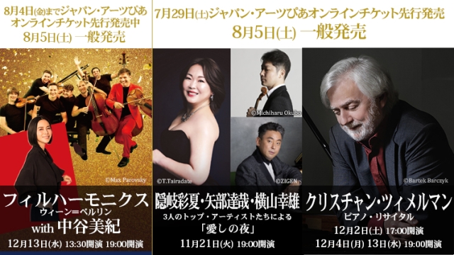 【2023年7月】ジャパン・アーツぴあオンラインチケット発売情報