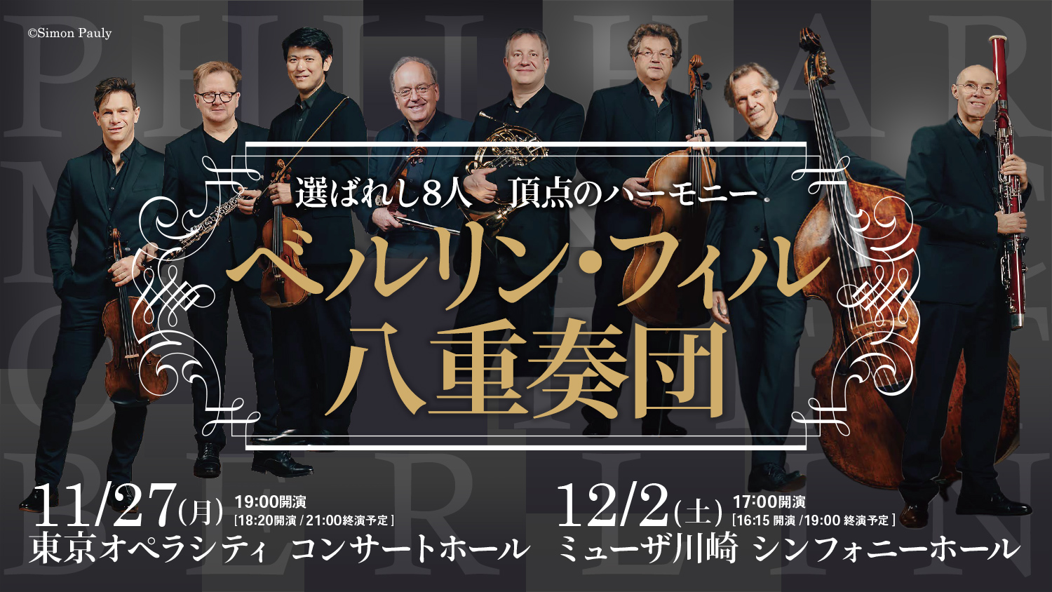 ベルリン・フィル八重奏団