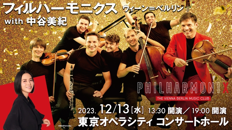 フィルハーモニクス ウィーン＝ベルリン with 中谷美紀　 2023年12月13日(水) 13:30 ／12月13日(水) 19:00　 東京オペラシティ コンサートホール