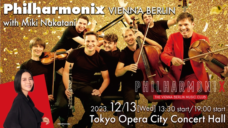 Philharmonix Wien-Berlin with Miki Nakatani　 2023/12/13(Wed) 13:30 ／ 12/13(Wed) 19:00　 Tokyo Opera City Concert Hall