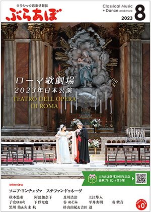 ぶらあぼ2023年8月号