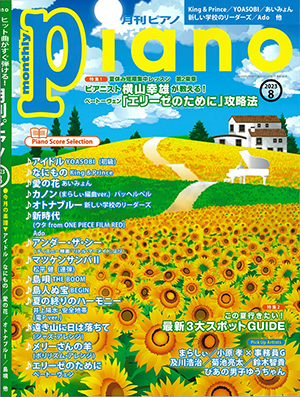 月刊ピアノ2023年8月号