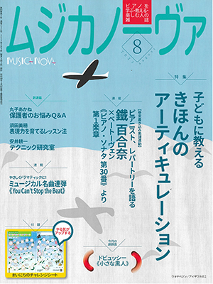 ムジカノーヴァ2023年8月号