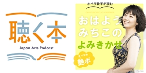 オペラ歌手の読み聞かせシリーズ第2弾！Podcast番組『おはようみちこのよみきかせ』