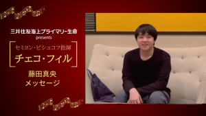 藤田真央 10月31日(火)三井住友海上プライマリー生命presents セミヨン・ビシュコフ 指揮 チェコ・フィルハーモニー管弦楽団に向けてのメッセージ動画