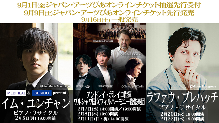 ジャパン・アーツぴあオンラインチケット発売情報