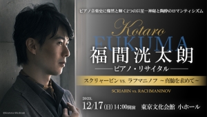 【関係者席開放のお知らせ】2023年12月17日(日) 福間洸太朗 ピアノ・リサイタル