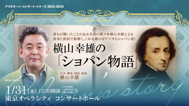 【掲載情報】横山幸雄の「ショパン物語」 (1月31日 東京オペラシティ コンサートホール)