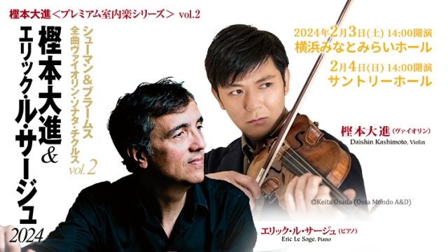 【掲載情報】樫本大進＆エリック・ル・サージュ 2024 (2月3日   横浜みなとみらいホール／2月4日   サントリーホール)