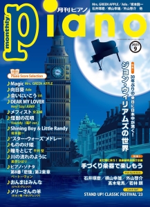 月刊piano　2023年9月号