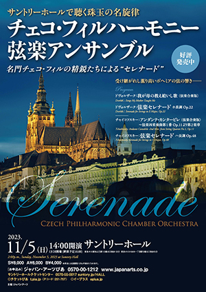 チェコ・フィルハーモニー弦楽アンサンブル名門チェコ・フィルの精鋭たちによる “セレナード”