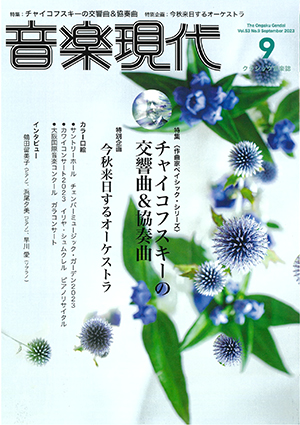 音楽現代2023年9月号