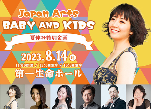 「Japan Arts BABY and KIDS 夏休み特別企画」「こどもスマイル大冒険」オンライン投票