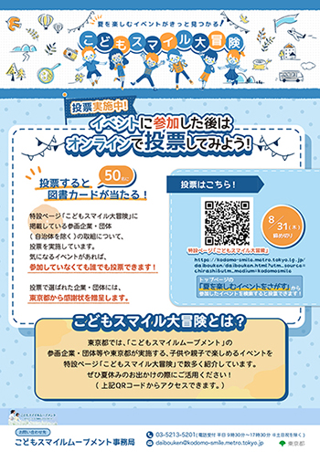 「こどもスマイル大冒険」オンライン投票