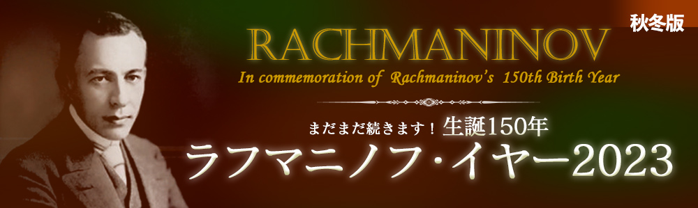 ラフマニノフ・イヤー秋冬2023