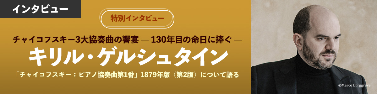 【特別インタビュー】キリル・ゲルシュタイン