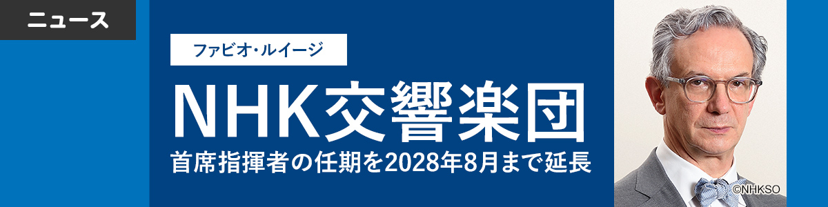 NHK交響楽団首席指揮者 ファビオ・ルイージ 2028年8月まで任期延長