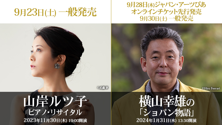 ジャパン・アーツぴあオンラインチケット発売情報