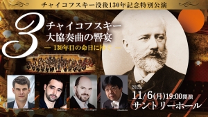 【掲載情報】チャイコフスキー3大協奏曲の響宴 — 130年目の命日に捧ぐ — (11月6日 サントリーホール)