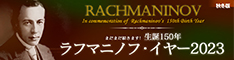 まだまだ続きます。生誕150年　ラフマニノフ・イヤー2023秋冬！