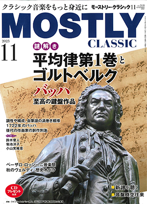 モーストリー・クラシック2023年11月号