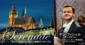 チェコ・フィルハーモニー弦楽アンサンブル　11/5サントリーホール公演　来日メンバー発表