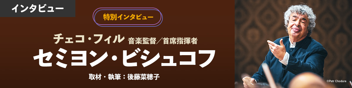 【特別インタビュー】チェコ・フィル音楽監督／首席指揮者セミヨン・ビシュコフ