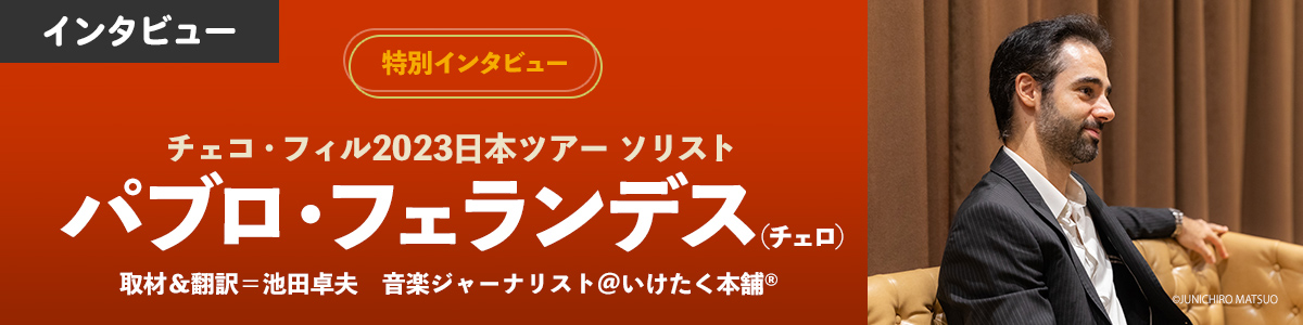 【特別インタビュー】チェコ・フィル2023日本ツアー ソリスト パブロ・フェランデス（チェロ）