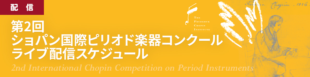 第2回ショパン国際ピリオド楽器コンクール ライブ配信決定！