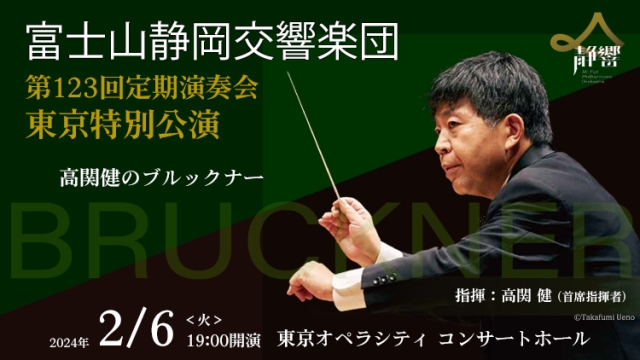 【掲載情報】富士山静岡交響楽団 第123回定期演奏会 東京特別公演（2月6日 東京オペラシティ コンサートホール）