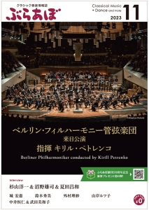 ぶらあぼ2023年11月号