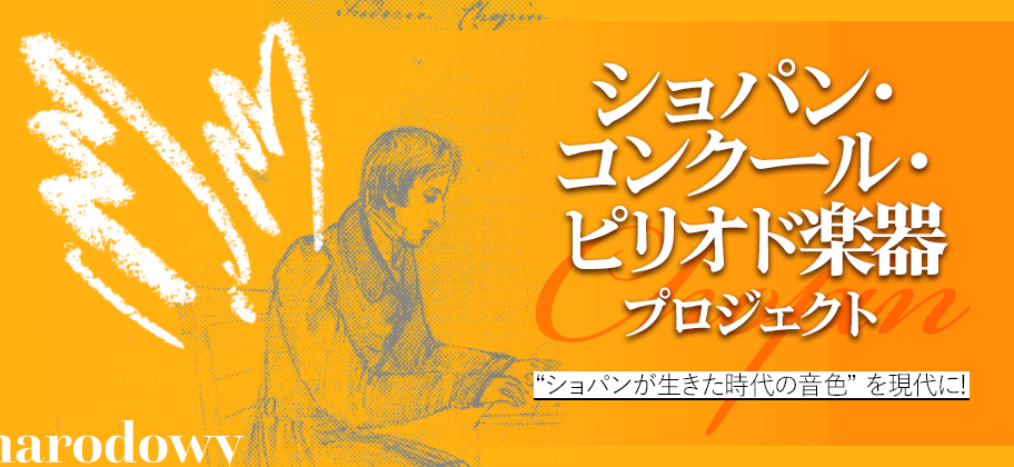 ショパン国際ピリオド楽器コンクールプロジェクト