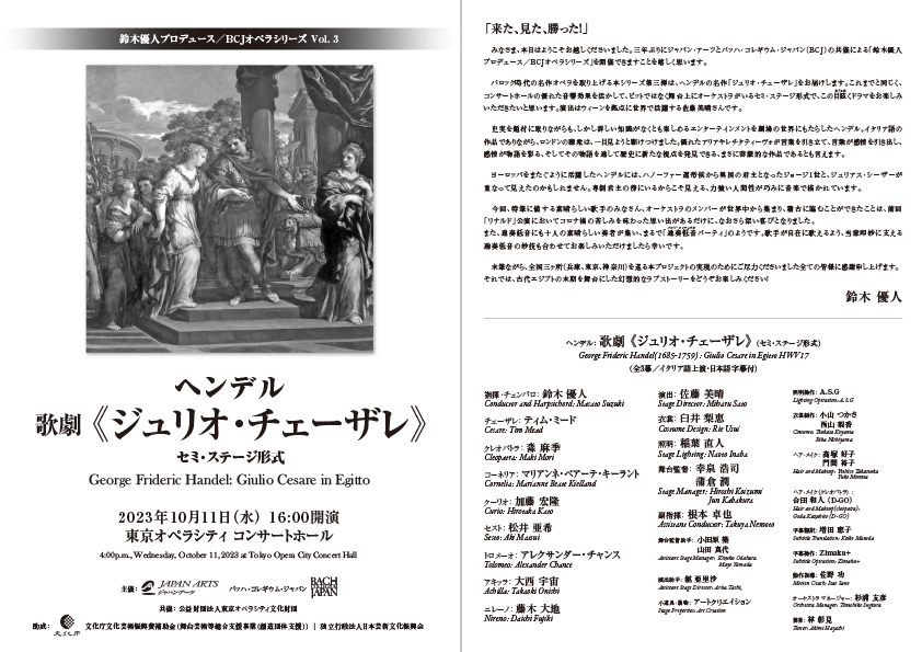 鈴木優人プロデュース／BCJオペラシリーズ Vol.3 ヘンデル 歌劇「ジュリオ・チェーザレ」