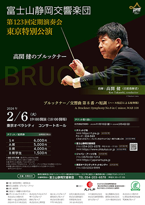富士山静岡交響楽団 第123回定期演奏会 東京特別公演