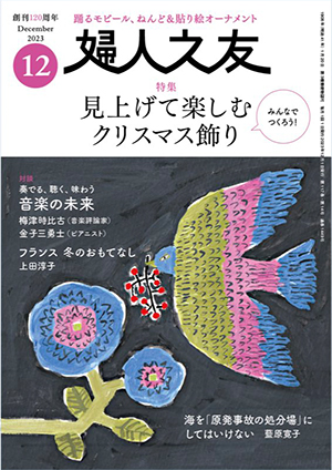 婦人之友2023年12月号