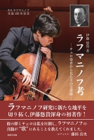【新刊情報】「ラフマニノフ考 ― チェロ奏者から見たその音楽像 ― 」著者・伊藤悠貴 (2023年11月3日発売)