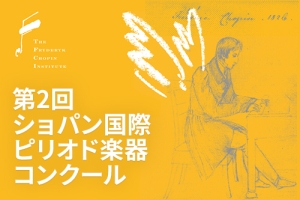 第2回ショパン国際ピリオド楽器コンクール ライブ配信決定！