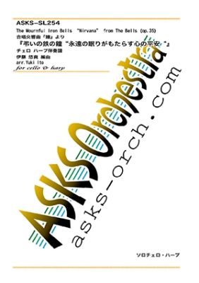 【新刊情報】伊藤悠貴　楽譜「【Cello】合唱交響曲『鐘』より「弔いの鉄の鐘 “永遠の眠りがもたらす心の平安“」ハープ伴奏チェロ譜」 (2023年10月5日発売)