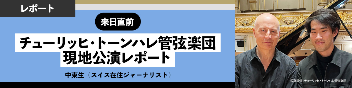 来日直前　チューリッヒ・トーンハレ管弦楽団　現地公演レポート