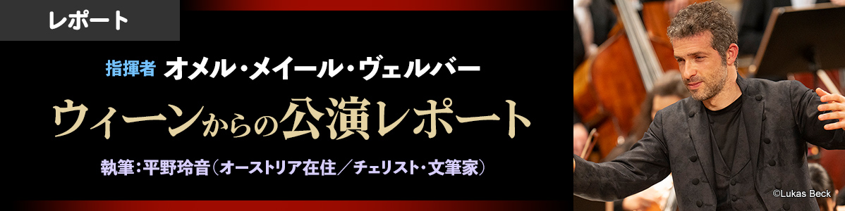 オメル・メイール・ヴェルバー　ウィーンからの公演レポート