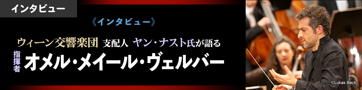 ウィーン交響楽団 支配人 ヤン・ナスト氏が語る、指揮者 オメル・メイール・ヴェルバー