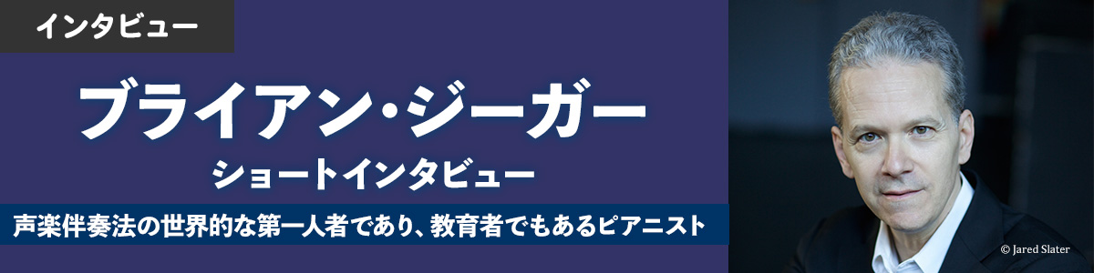 ブライアン・ジーガー来日！