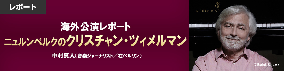 【海外公演レポート】ニュルンベルクのクリスチャン・ツィメルマン